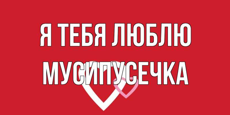 Картинка Я тебя люблю, Мусипусечка