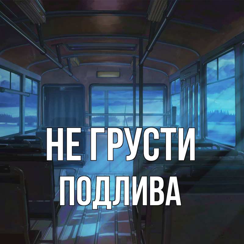 Картинка Не грусти, Подлива