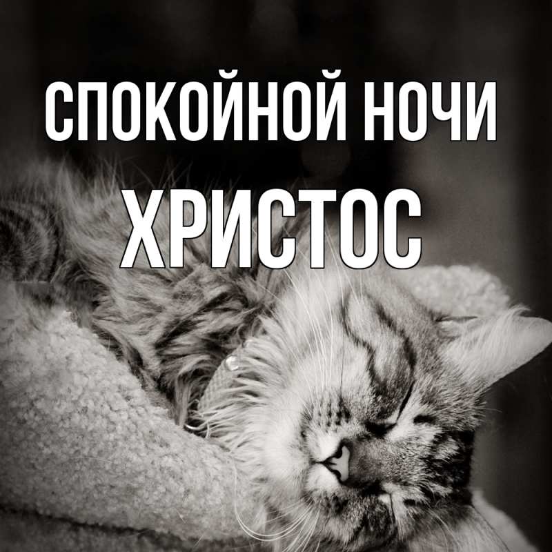 Картинка Спокойной ночи, Христос