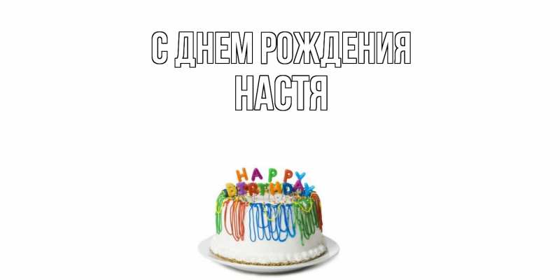 Картинка С днем рождения, настя