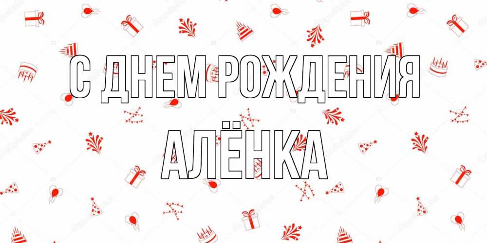 Открытка на каждый день с именем, Алёнка С днем рождения открытка с заливкой Прикольная открытка с пожеланием онлайн скачать бесплатно 