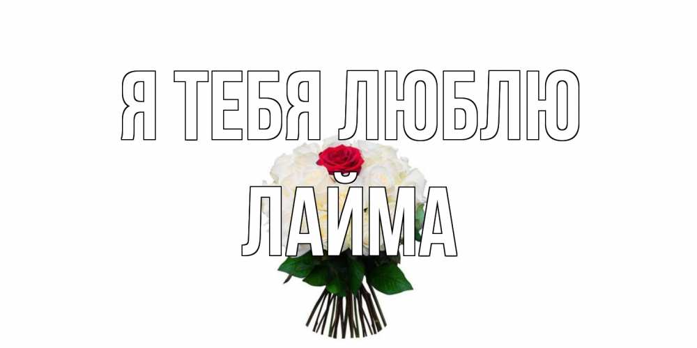 Открытка на каждый день с именем, Лайма Я тебя люблю единственная Прикольная открытка с пожеланием онлайн скачать бесплатно 