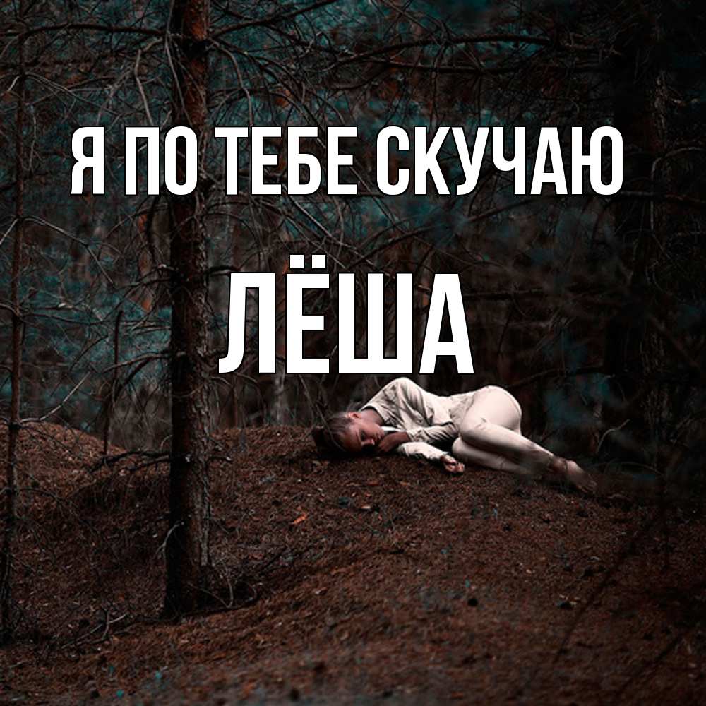 Открытка на каждый день с именем, Лёша Я по тебе скучаю очень Прикольная открытка с пожеланием онлайн скачать бесплатно 