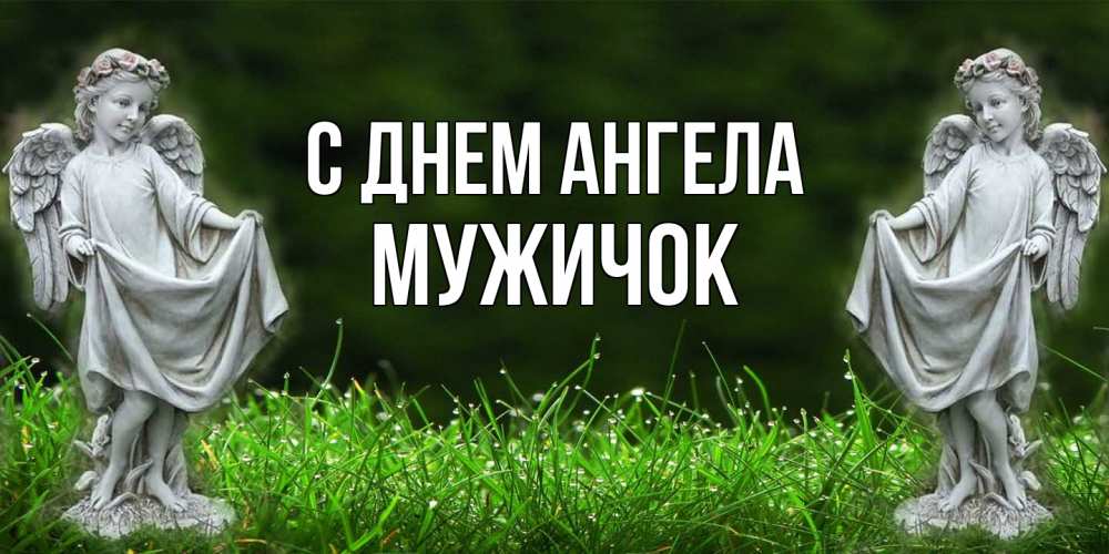 Открытка на каждый день с именем, Мужичок С днем ангела небо, ангел, девушка Прикольная открытка с пожеланием онлайн скачать бесплатно 