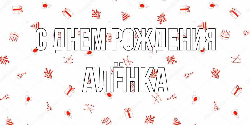 Картинка С днем рождения, Алёнка