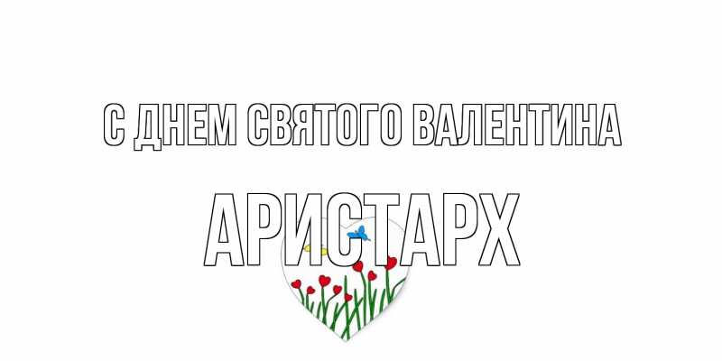 Картинка С днем Святого Валентина, Аристарх