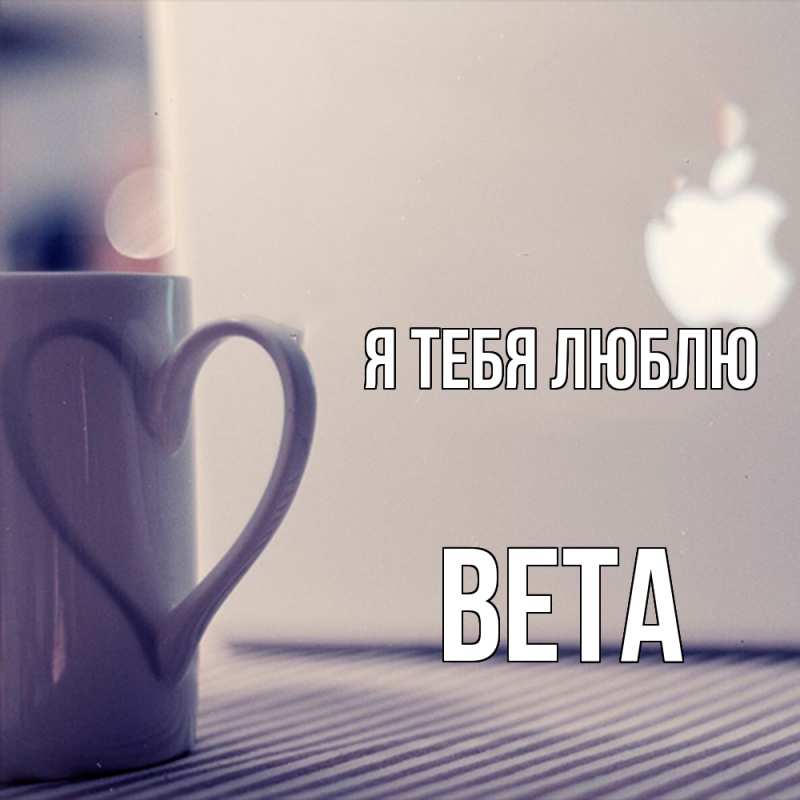 Картинка Я тебя люблю, Вета