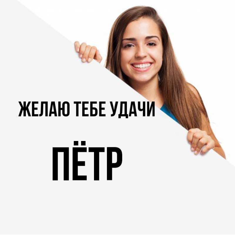 Картинка Желаю тебе удачи, Пётр