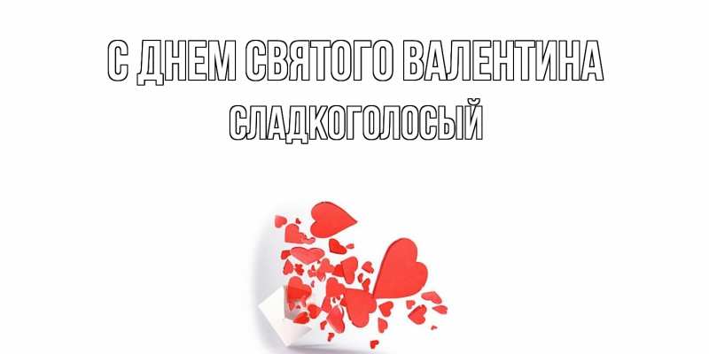 Картинка С днем Святого Валентина, Сладкоголосый