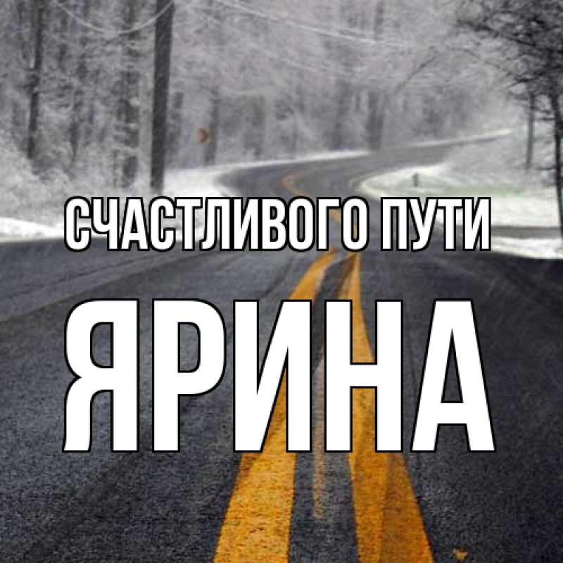 Картинка Счастливого пути, Ярина
