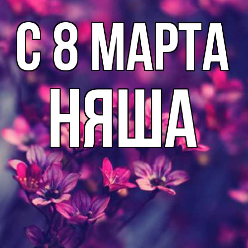 Картинка C 8 МАРТА, няша