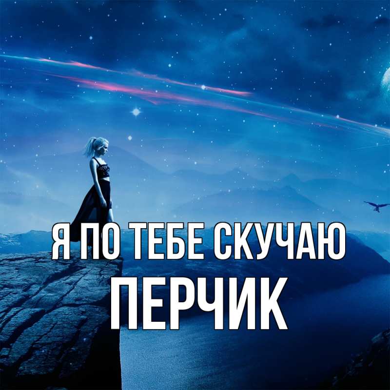 Картинка Я по тебе скучаю, перчик