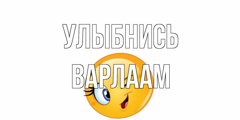 Открытка на каждый день с именем, Варлаам Улыбнись улыбка Прикольная открытка с пожеланием онлайн скачать бесплатно 