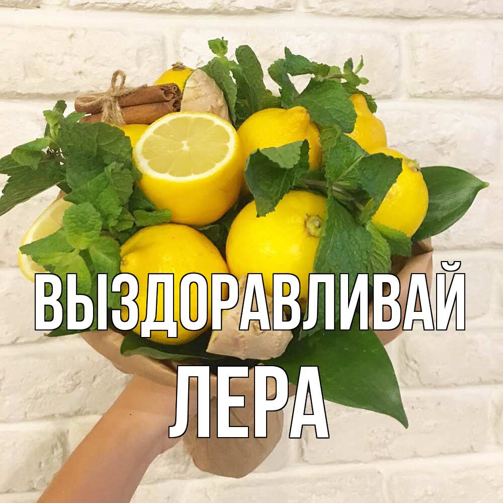 Открытка на каждый день с именем, Лера Выздоравливай витамины Прикольная открытка с пожеланием онлайн скачать бесплатно 