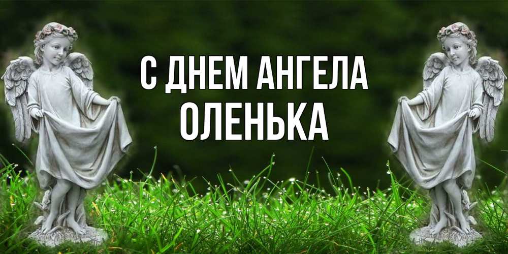 Открытка на каждый день с именем, Оленька С днем ангела небо, ангел, девушка Прикольная открытка с пожеланием онлайн скачать бесплатно 
