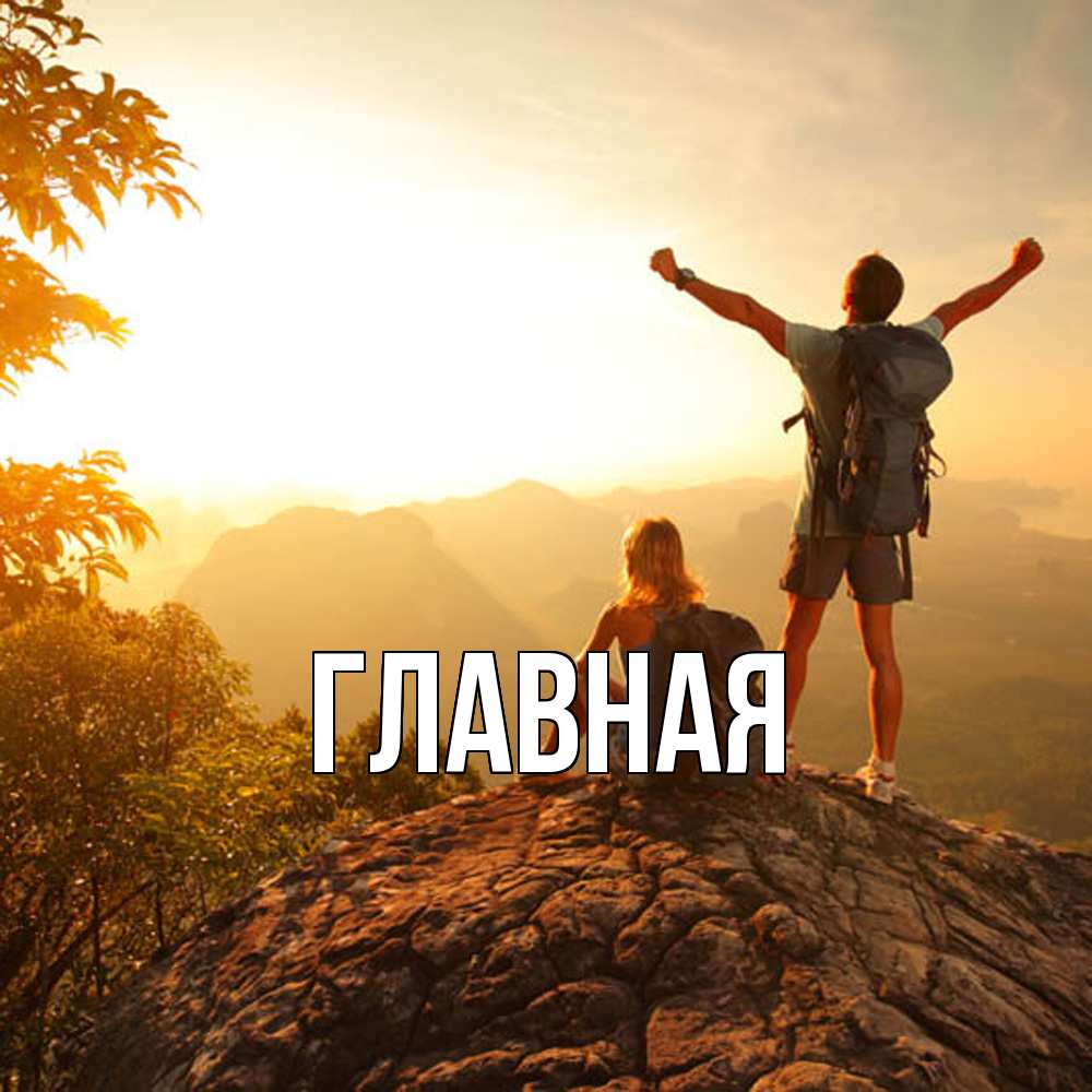 Открытка на каждый день с именем, настя Главная утро в горах Прикольная открытка с пожеланием онлайн скачать бесплатно 