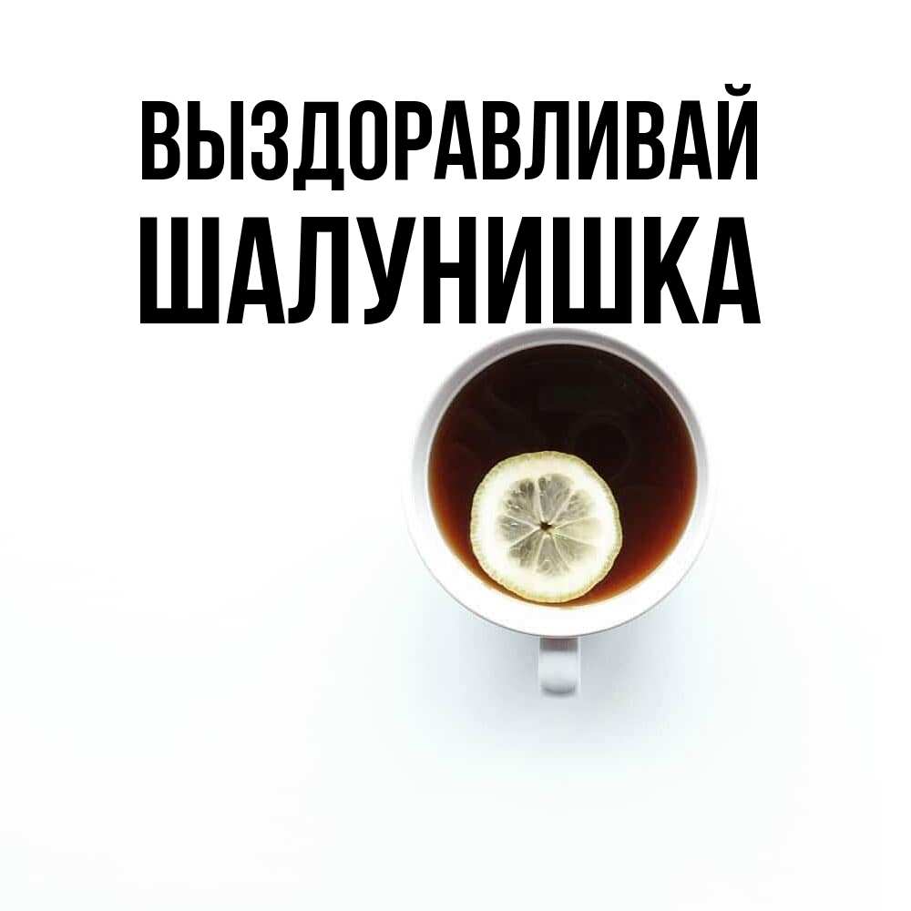 Открытка на каждый день с именем, шалунишка Выздоравливай простая открытка Прикольная открытка с пожеланием онлайн скачать бесплатно 