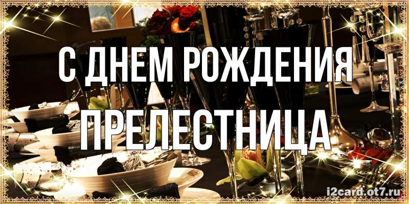 Картинка С днем рождения, Прелестница