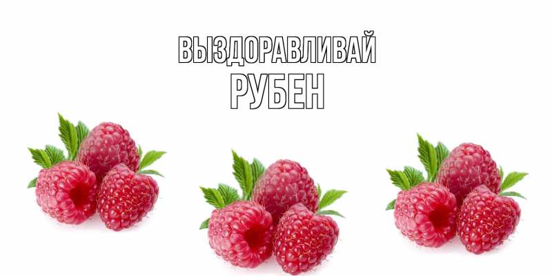 Картинка Выздоравливай, Рубен