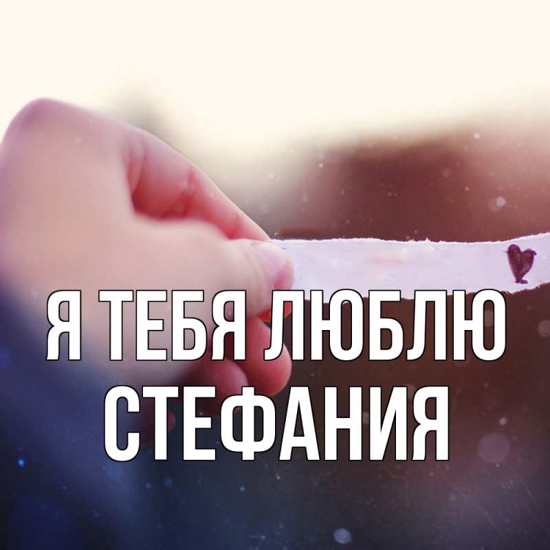Картинка Я тебя люблю, Стефания