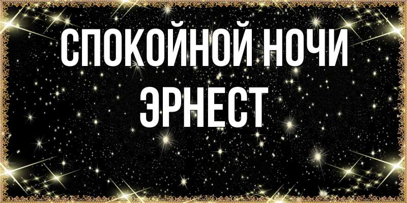 Картинка Спокойной ночи, Эрнест