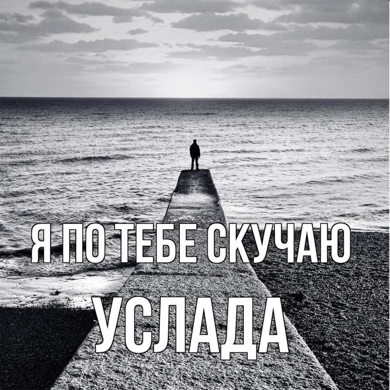 Картинка Я по тебе скучаю, услада