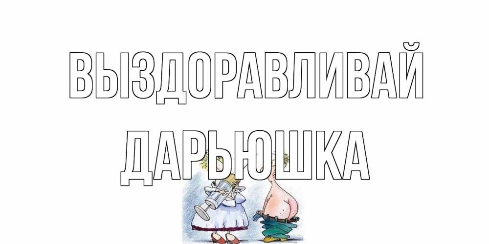 Открытка на каждый день с именем, Дарьюшка Выздоравливай шприц Прикольная открытка с пожеланием онлайн скачать бесплатно 