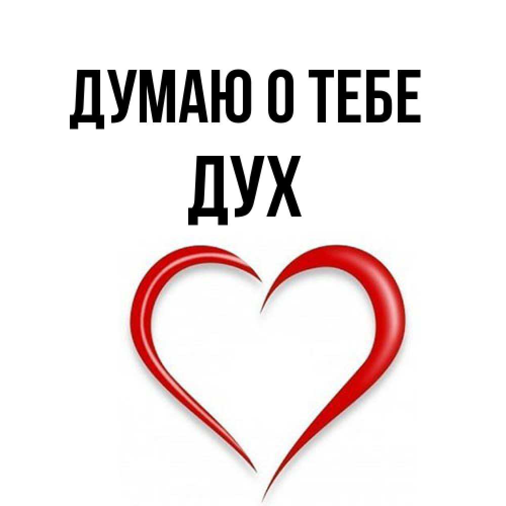 Открытка на каждый день с именем, Дух Думаю о тебе для возлюбленной Прикольная открытка с пожеланием онлайн скачать бесплатно 