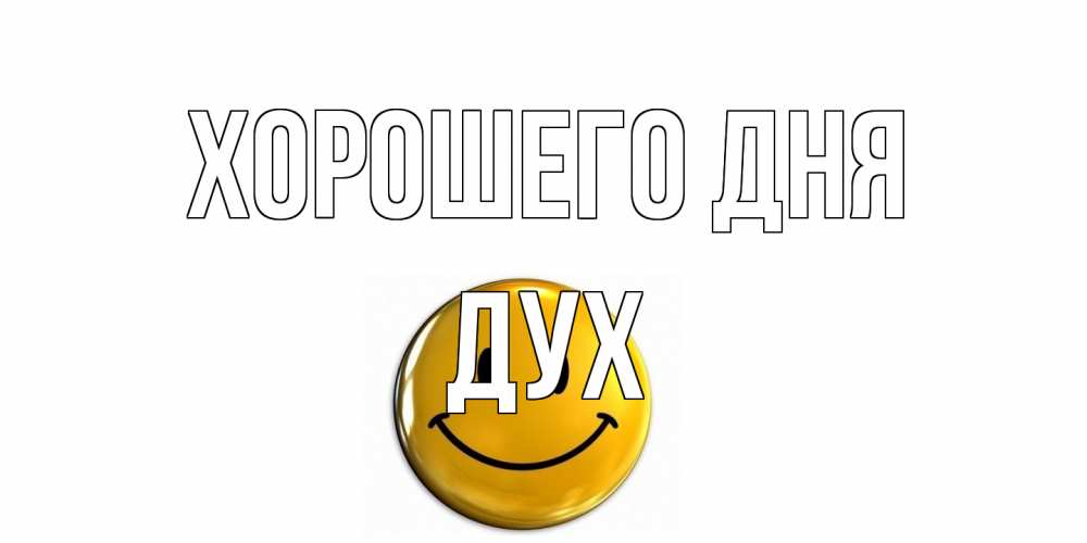 Открытка на каждый день с именем, Дух Хорошего дня отличного дня Прикольная открытка с пожеланием онлайн скачать бесплатно 