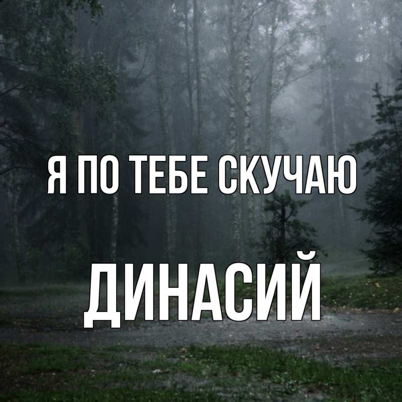 Картинка Я по тебе скучаю, Динасий