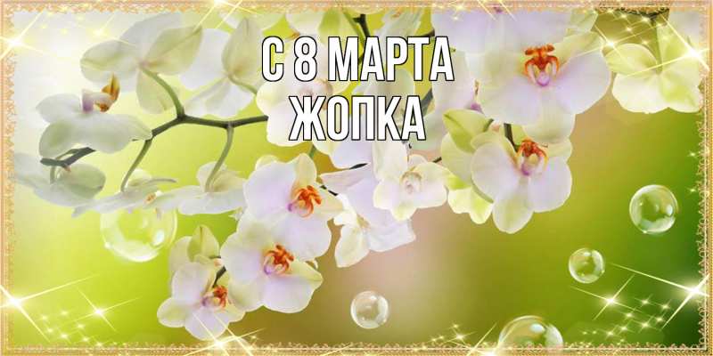 Картинка C 8 МАРТА, Жопка