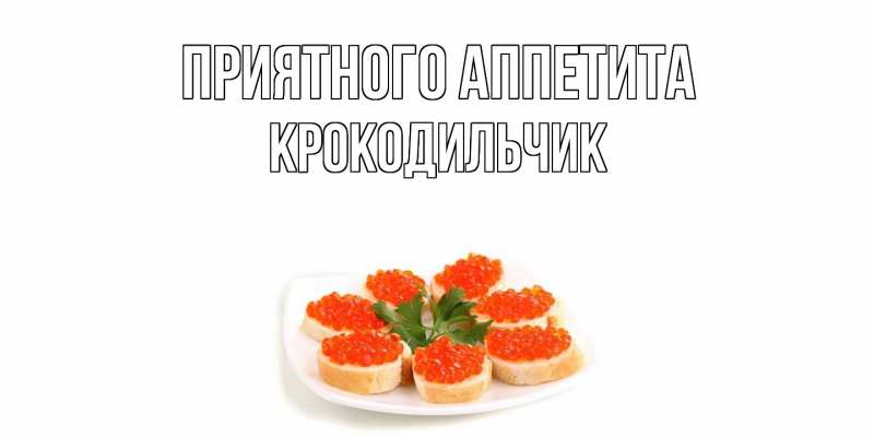 Картинка Приятного аппетита, Крокодильчик
