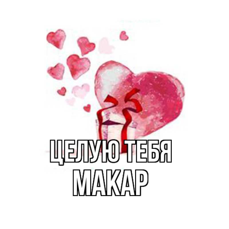 Картинка Целую тебя, Макар