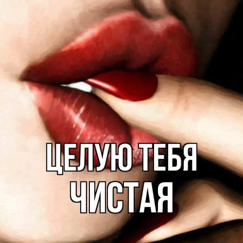 Картинка Целую тебя, Чистая