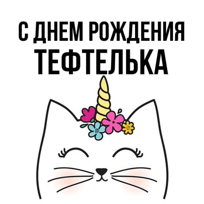 Картинка С днем рождения, тефтелька