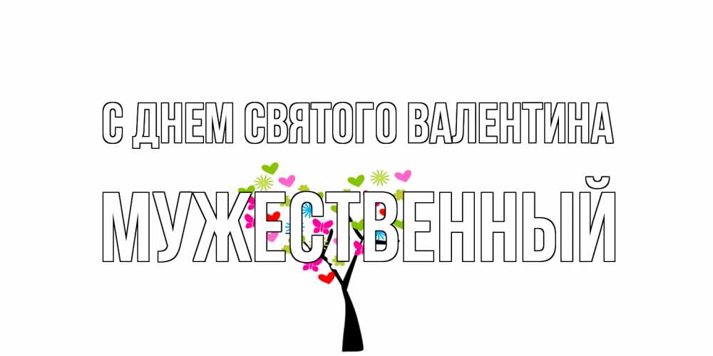 Открытка на каждый день с именем, Мужественный С днем Святого Валентина дерево из бабочке и сердечек Прикольная открытка с пожеланием онлайн скачать бесплатно 
