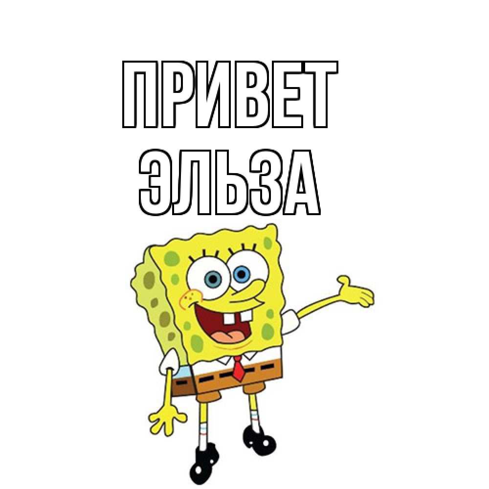 Открытка на каждый день с именем, Эльза Привет спанч Боб на позитиве Прикольная открытка с пожеланием онлайн скачать бесплатно 