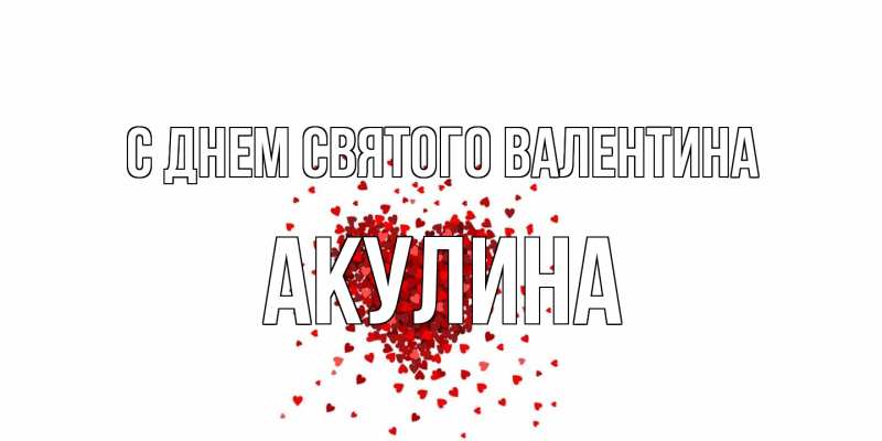 Картинка С днем Святого Валентина, Акулина