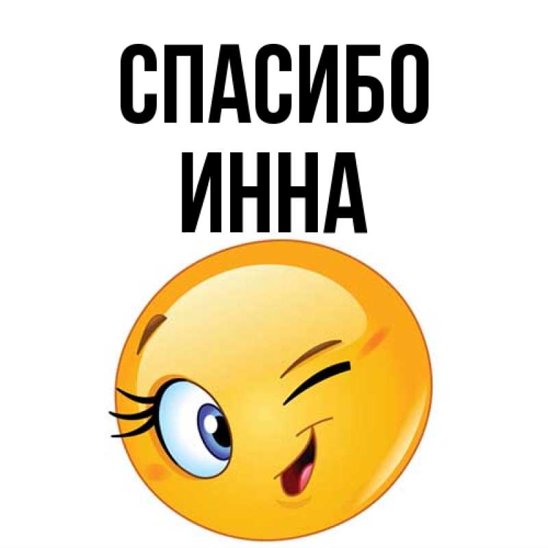 Картинка Спасибо, Инна