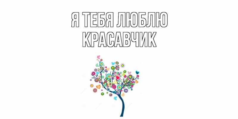 Картинка Я тебя люблю, Красавчик