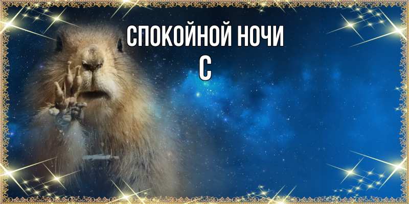 Картинка Спокойной ночи, С