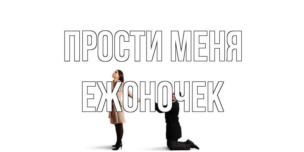 Открытка на каждый день с именем, Ежоночек Прости меня прости меня для девушки Прикольная открытка с пожеланием онлайн скачать бесплатно 