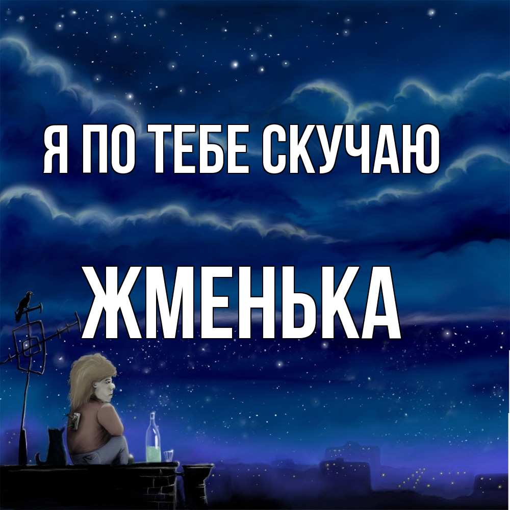 Открытка на каждый день с именем, Жменька Я по тебе скучаю на крыше 1 Прикольная открытка с пожеланием онлайн скачать бесплатно 