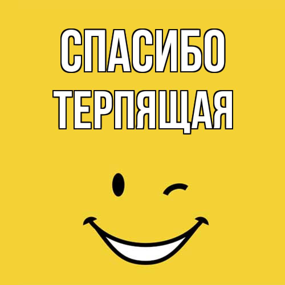 Открытка на каждый день с именем, Теpпящая Спасибо благодарю и улыбаюсь Прикольная открытка с пожеланием онлайн скачать бесплатно 