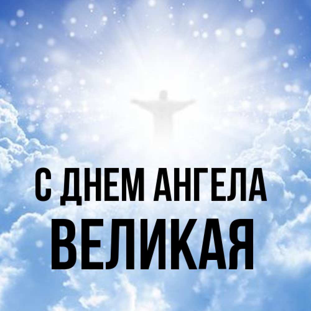 Открытка на каждый день с именем, великая С днем ангела ангел на облаках в свете солнца Прикольная открытка с пожеланием онлайн скачать бесплатно 