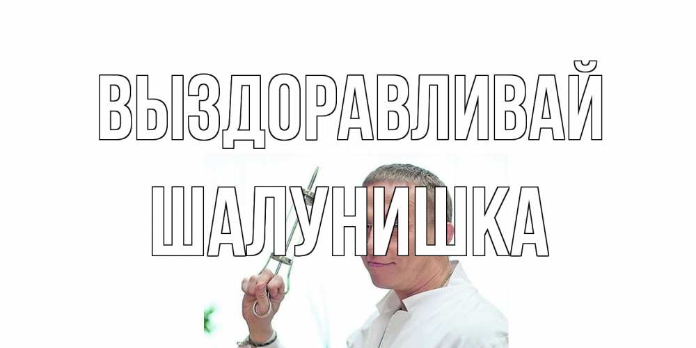 Открытка на каждый день с именем, шалунишка Выздоравливай пожелания не болейте Прикольная открытка с пожеланием онлайн скачать бесплатно 