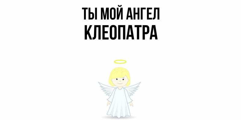 Картинка Ты мой ангел, Клеопатра