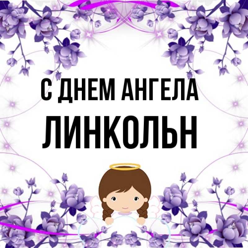 Картинка С днем ангела, Линкольн