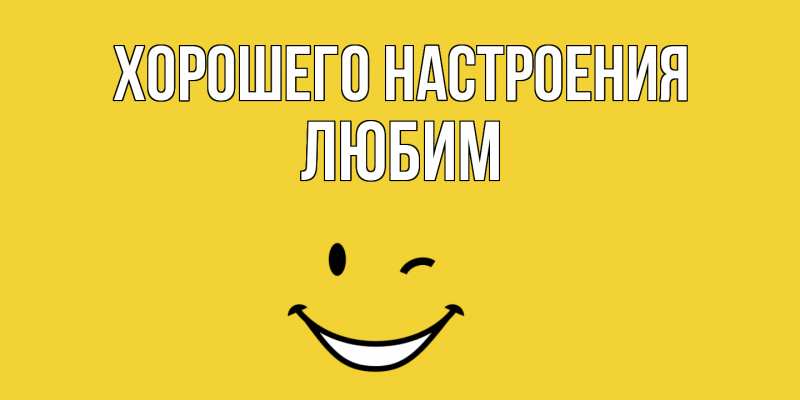 Картинка Хорошего настроения, Любим