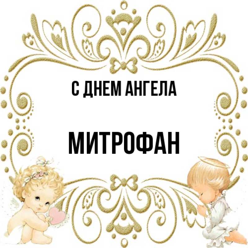 Картинка С днем ангела, Митрофан